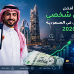 أفضل تمويل شخصي في السعودية بدون كفيل لعام 2026